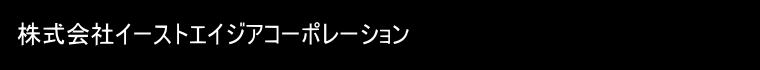 株式会社イーストエイジアコーポレーション
